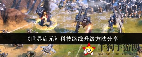 《世界启元》科技路线升级方法分享