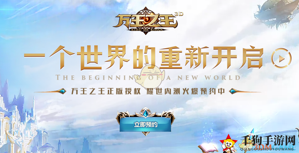 《万王之王3D》手游预约流程介绍