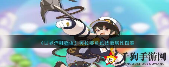 《世界弹射物语》芙拉娜角色技能属性图鉴