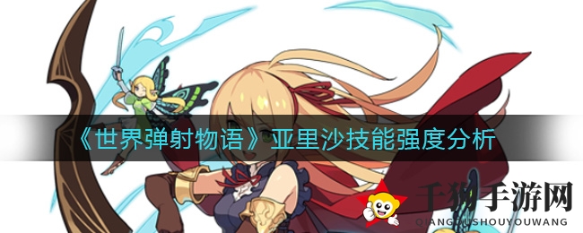 《世界弹射物语》亚里沙技能强度解析