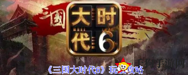 《三国大时代6》玩法攻略