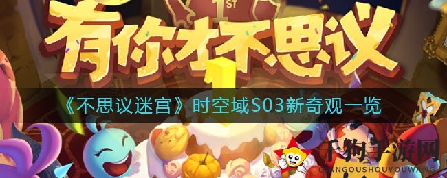 《不思议迷宫》时空域S03新章节揭秘：全新奇观、飞船及强化登场