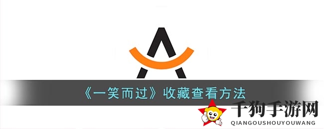 《一笑而过》app轻松收藏题目攻略，揭秘收藏宝库位置及查阅方法