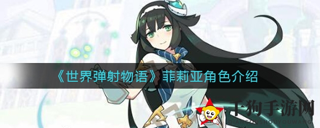《世界弹射物语》菲莉亚角色展示