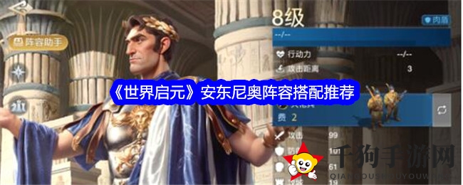 《世界启元》攻略：揭秘安东尼奥阵容搭配策略，助你战力飙升！