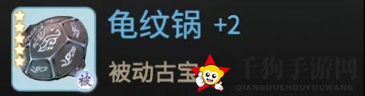 《一念逍遥》龟纹锅介绍