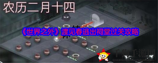 《世界之外》渡见春逃出祠堂过关攻略
