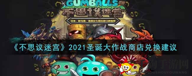 《不思议迷宫》圣诞狂欢，兑换秘籍大揭秘！