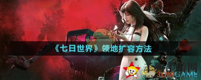 七日世界领地拓展秘籍：解锁无限求生领域