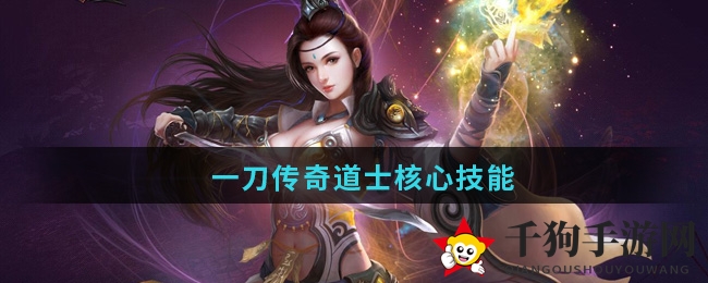 《一刀传奇》道士核心技能详细介绍