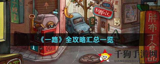 《一路》全攻略汇总一览