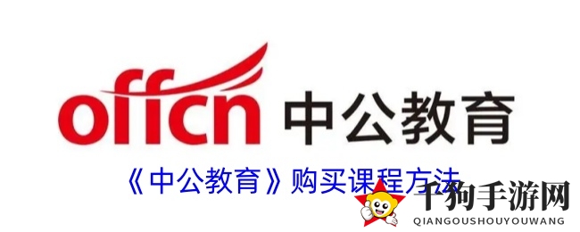 《中公教育》购买课程方法