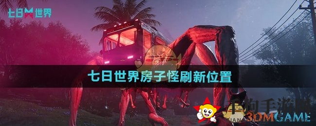 《七日世界》房子怪刷新位置