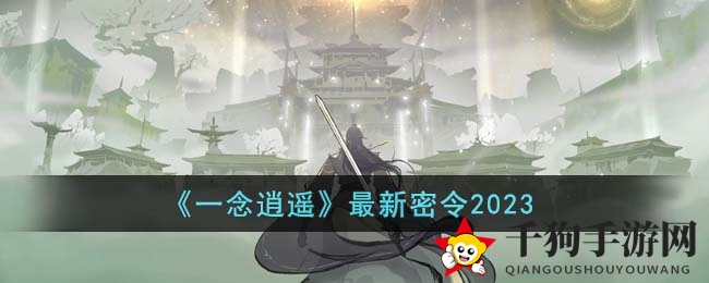《一念逍遥》五月新指令