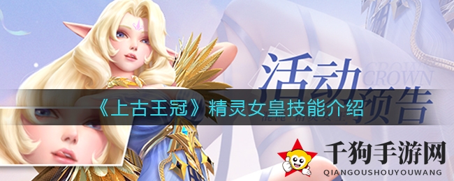 《上古王冠》精灵女皇技能介绍