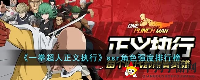 《一拳超人》手游SSR强将争霸，揭秘神秘实力榜单！