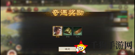 《三国志战棋版》奇遇奖励速览