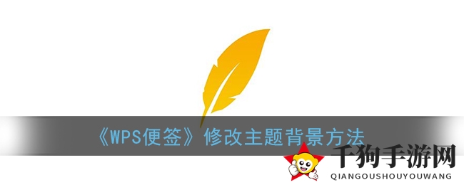 《WPS便签》修改主题背景方法