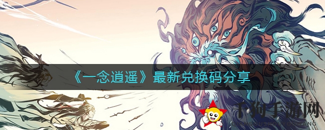 《一念逍遥》最新兑换码分享