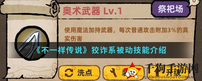 《不一样传说》狡诈系被动技能详解