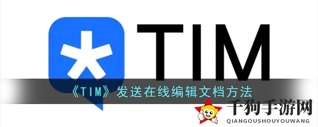 《TIM》发送在线编辑文档方法