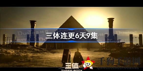 《三体》剧集追剧攻略：科幻巨作首播时间表大揭秘