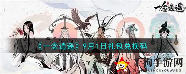 《一念逍遥》独门秘籍，解锁9月1日神秘礼包惊喜大放送