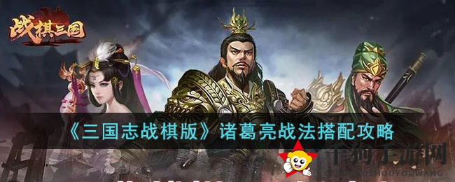 《三国志战棋版》诸葛孔明搭配战术
