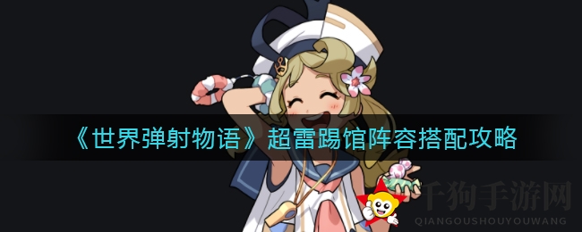 《世界弹射物语》攻略揭秘：五星丛云助力超雷踢馆，独门秘籍助你脱颖而出