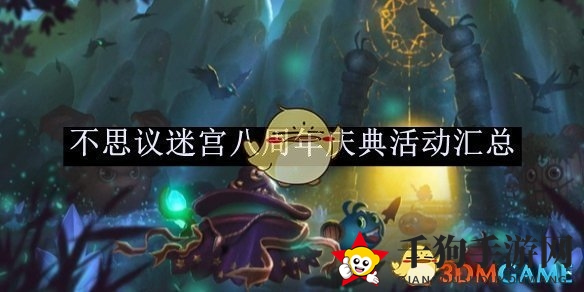 《不思议迷宫》八周年庆典活动汇总