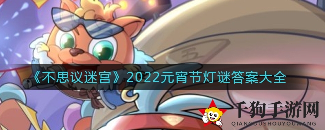 《不思议迷宫》2022元宵节灯谜答案大全