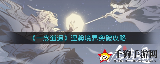《一念逍遥》涅槃境界突破攻略