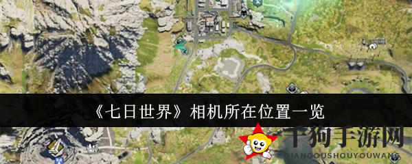 《七日世界》相机所在位置揭秘