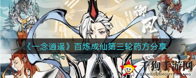 《一念逍遥》炼丹秘籍大公开：第三轮药方全解析，揭秘百炼成仙奥秘！