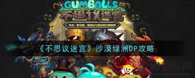 《不思议迷宫》沙漠绿洲DP攻略