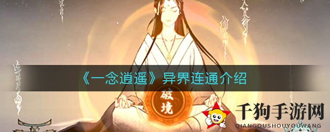 《一念逍遥》异界连通介绍