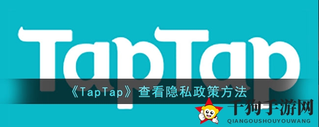 《TapTap》查看隐私政策方法