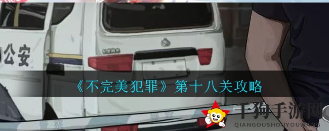 《不完美犯罪》第十八关攻略