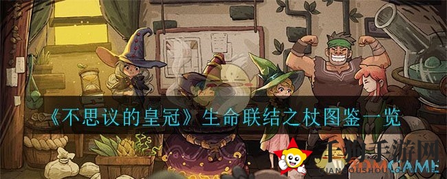 《不思议的皇冠》生命联结之杖图鉴一览