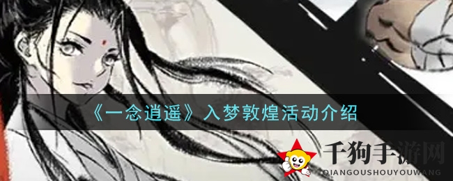 《一念逍遥》入梦敦煌活动介绍