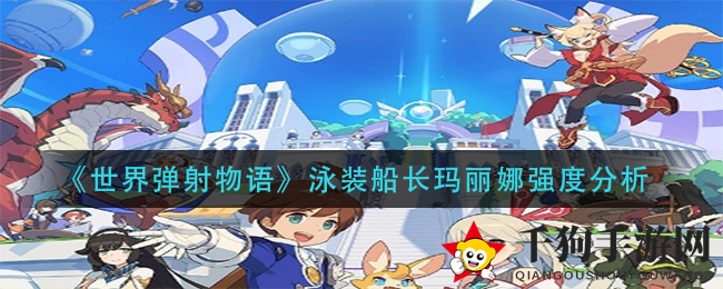 泳装船长玛丽娜：揭秘《世界弹射物语》中的实战魅力