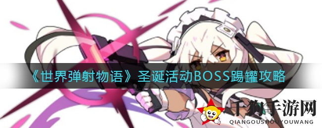 《世界弹射物语》圣诞活动BOSS踢罐攻略
