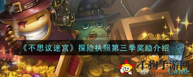 《不思议迷宫》探险执照第三季奖励揭晓：新皮肤头像齐亮相