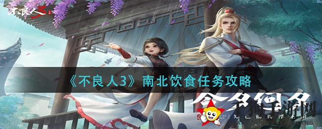 《不良人3》南北饮食任务攻略