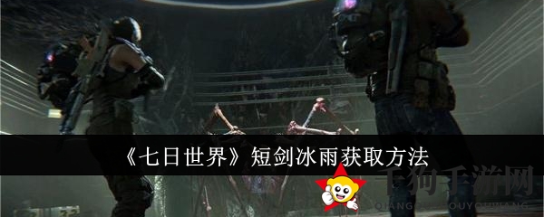 《七日世界》短剑冰雨获取方法