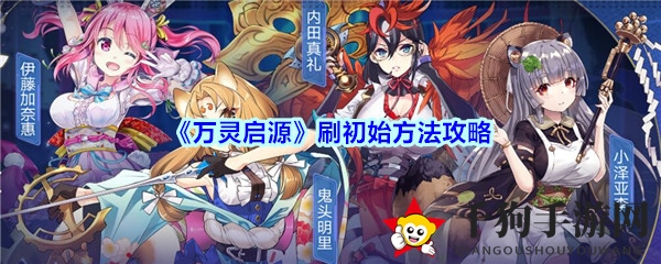 《万灵启源》初始设置攻略