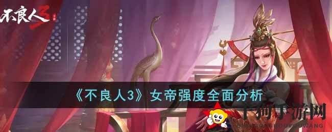 《不良人3》女帝实力剖析：PVE技巧与PVP战术解析