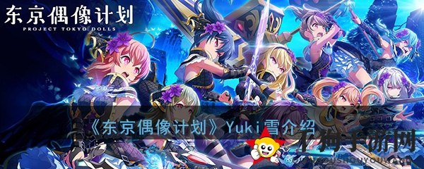 《东京偶像计划》Yuki雪：慵懒治愈女神，二次元魅力解析