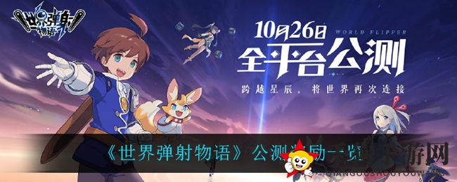 《世界弹射物语》公测奖励一览