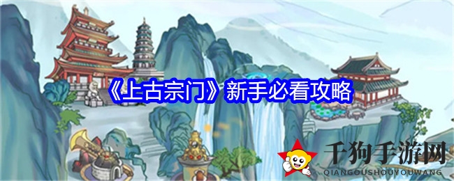 《上古宗门》揭秘：新手攻略助力修仙之路，轻松成为游戏高手